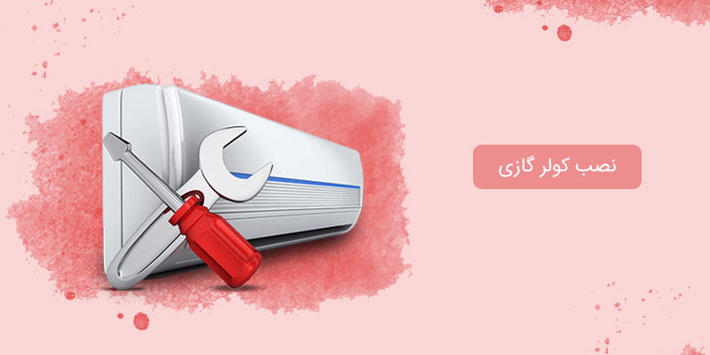 آموزش نصب کولر گازی یا اسپلیت به همراه هزینه نصب