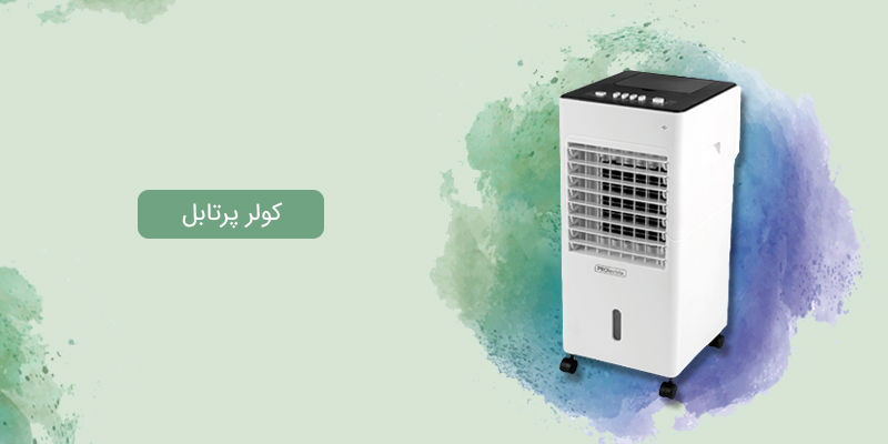 بررسی کولر گازی پرتابل و کولر آبی پرتابل