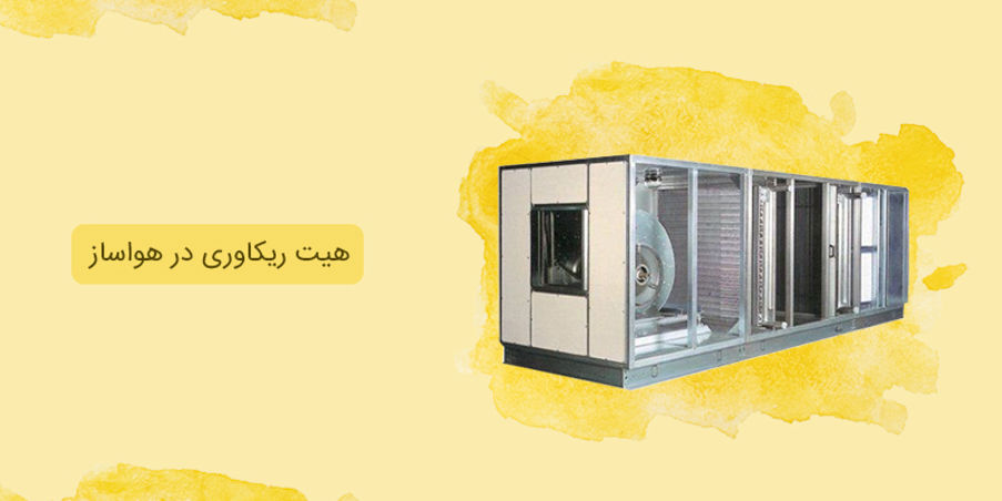 هیت ریکاوری در هواساز