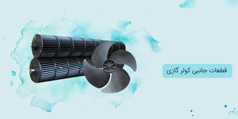 قطعات جانبی و اجزای کولر گازی