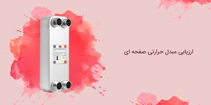 ارزیابی مبدل حرارتی صفحه ای