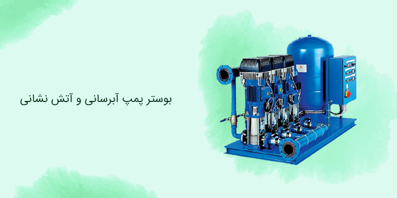 بوستر پمپ دور متغیر و دور ثابت چیست ؟