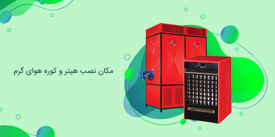 مکان نصب هیتر و کوره هوای گرم