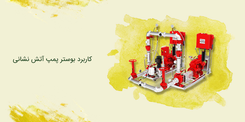 کاربرد بوستر پمپ آتش نشانی