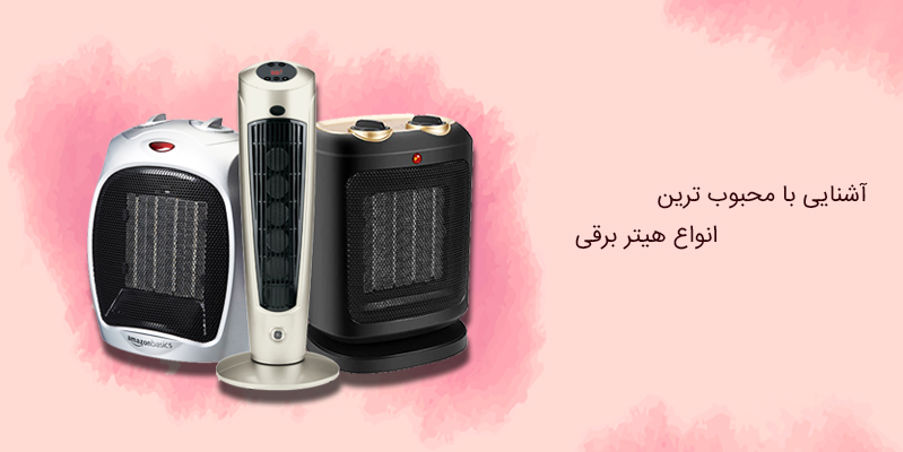 آشنایی با محبوب ترین انواع هیتر برقی