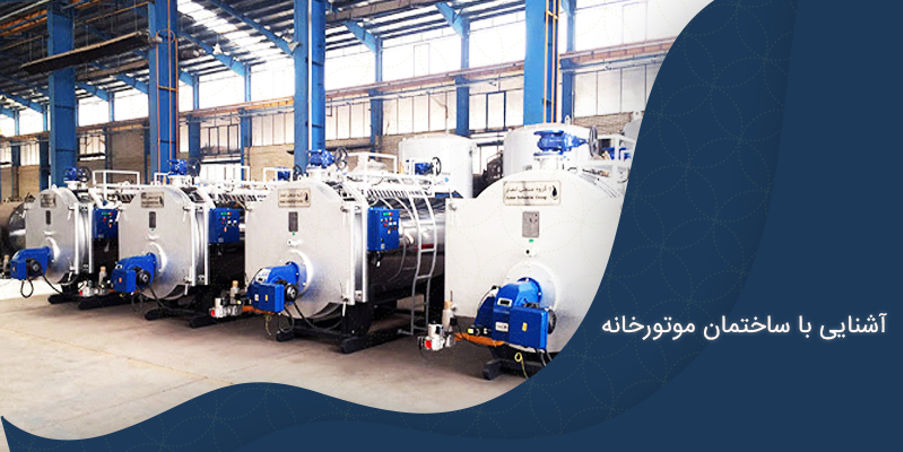 آشنایی با ساختمان موتورخانه