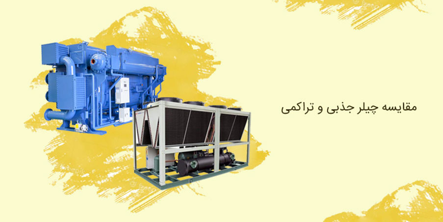 تفاوت چیلر جذبی و تراکمی