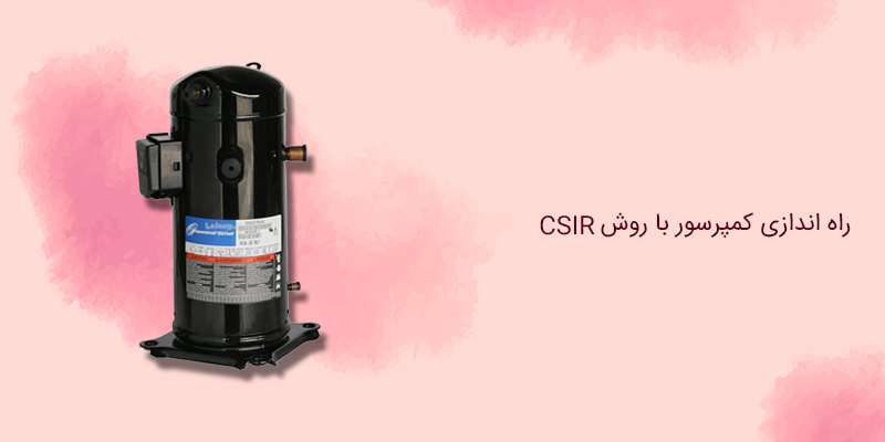 راه اندازی کمپرسور با روش CSIR