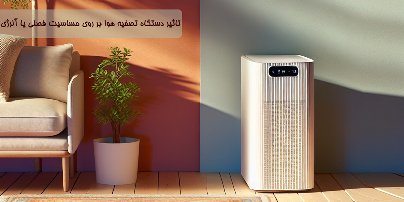 تاثیر دستگاه تصفیه هوا برای آلرژی یا حساسیت فصلی چیست؟