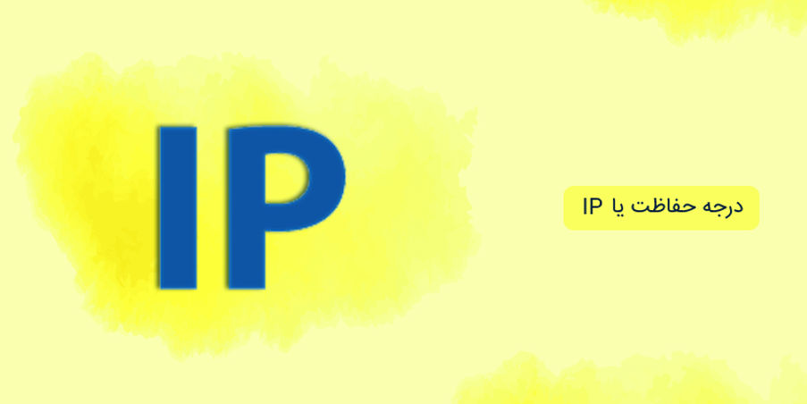 درجه حفاظت یا IP