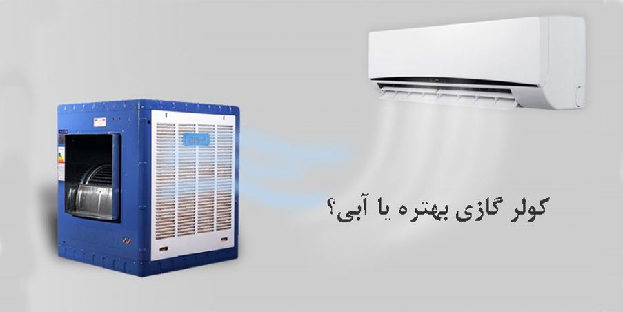 کولر گازی بهتره یا آبی؟