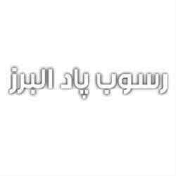  رسوب پاد