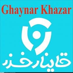 قاینار خزر