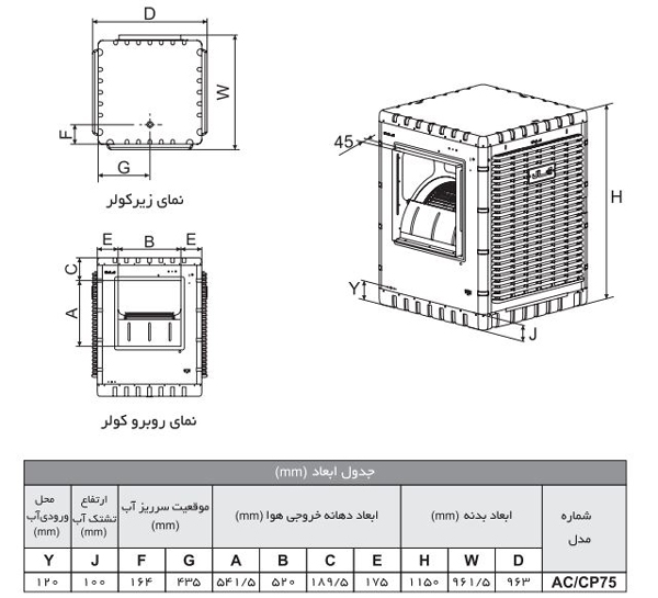 ابعاد کولر آبی آبسال مدل AC-CP75R