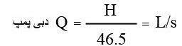 محاسبه دبی پمپ سیرکولاتور
