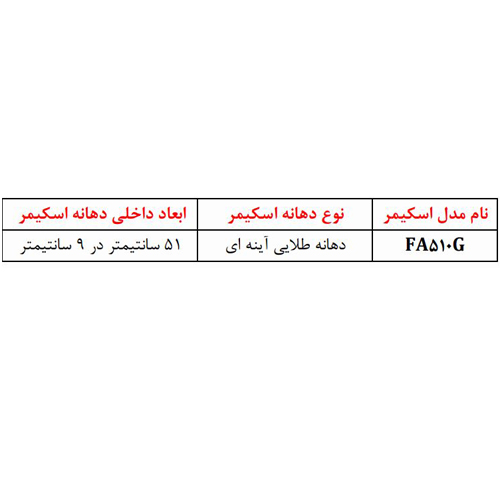 اسکیمر استیل دسترسی از روبرو مدل FA510G