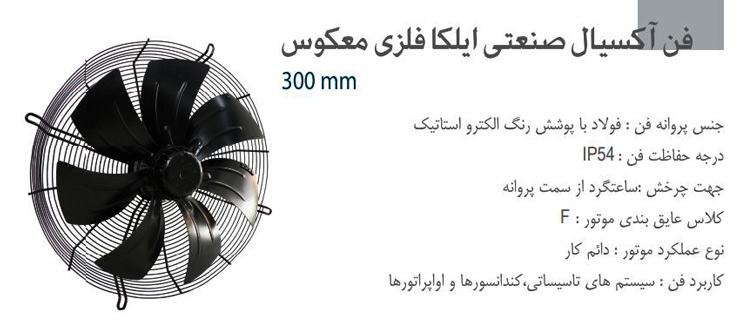 فن آکسیال دمنده ایلکا فلزی معکوس مدل VIK-30A4S2