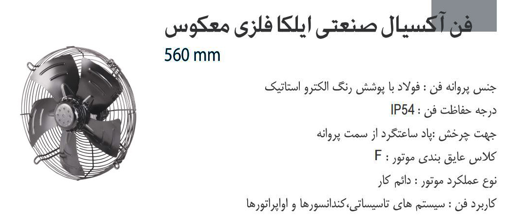 فن آکسیال دمنده ایلکا فلزی معکوس مدل VIK-56G4S2