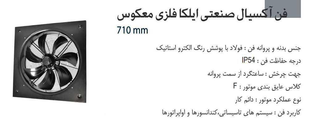فن آکسیال دمنده ایلکا فلزی معکوس مدل VIK-71R6T3