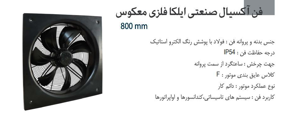 فن آکسیال دمنده ایلکا فلزی معکوس مدل VIK-80R6T3