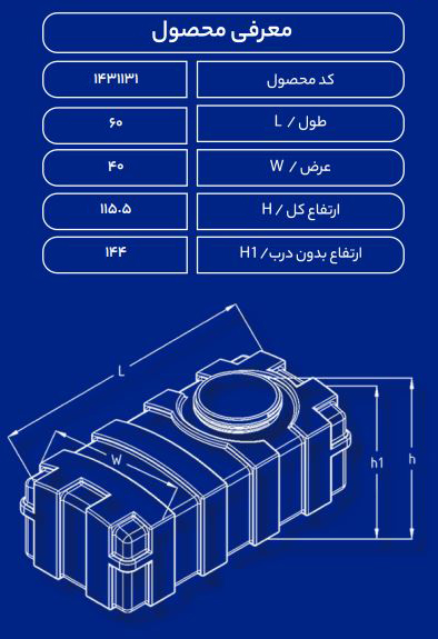 مخزن پلاستیکی 200 لیتری مکعبی عمودی طبرستان