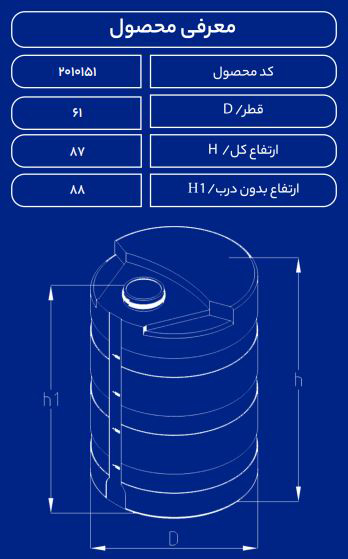 مخزن پلاستیکی 220L کلرزنی طبرستان