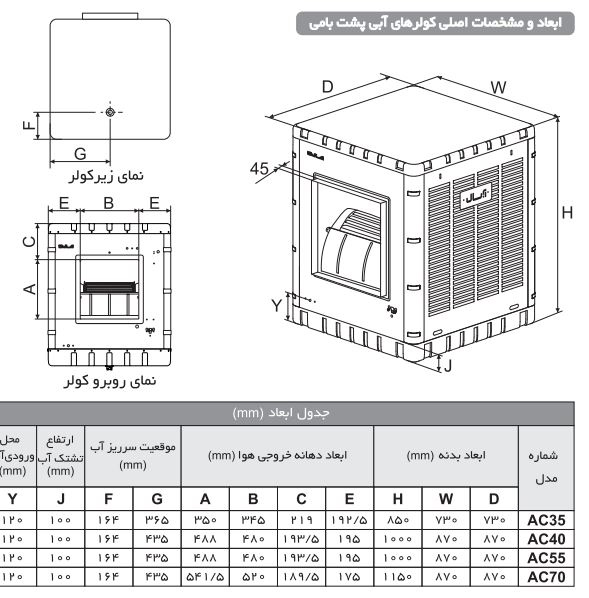 کولر آبی آبسال پشت بامی مدل AC 55