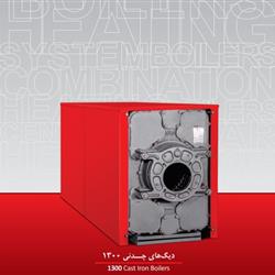 دیگ چدنی شوفاژکار 9 پره 1300 استار