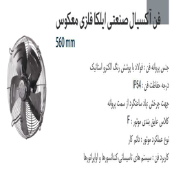 فن آکسیال دمنده ایلکا فلزی معکوس مدل VIK-56G4S2