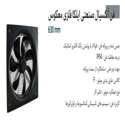 فن آکسیال دمنده ایلکا فلزی معکوس مدل VIK-63G4S2-L