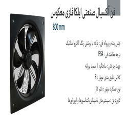 فن آکسیال دمنده ایلکا فلزی معکوس مدل VIK-80R6T3