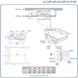 فن کویل تهویه آریا سقفی توکار1000cfm