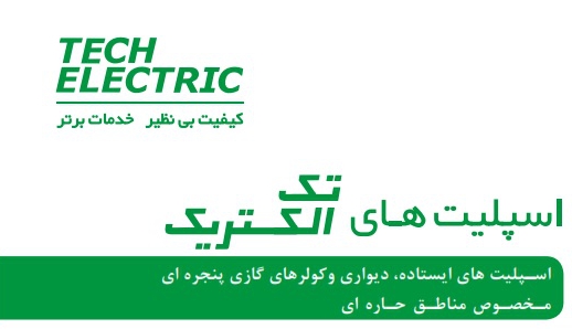 کولرگازی تک الکتریک