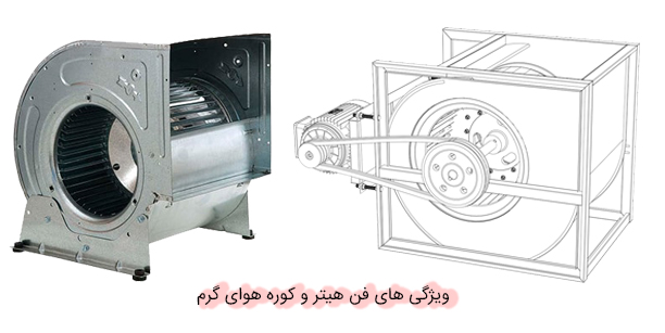 ویژگی های فن هیتر و کوره هوای گرم