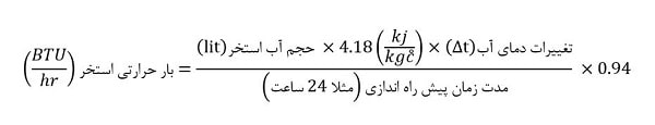 فرمول محاسبه مبدل حرارتی استخر