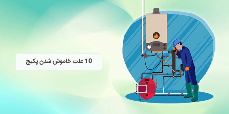 10 علت خاموش شدن پکیج