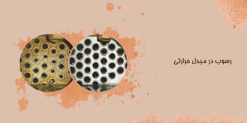 رسوب زدایی و شستشوی مبدل حرارتی صفحه ای