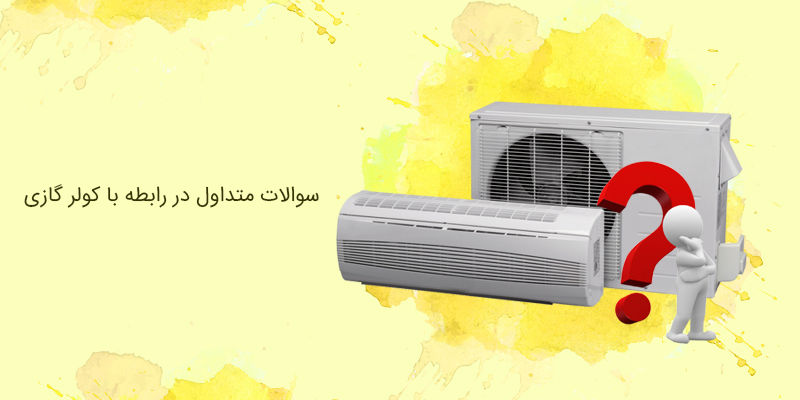 115 سوال و جواب کولر گازی و اسپلیت