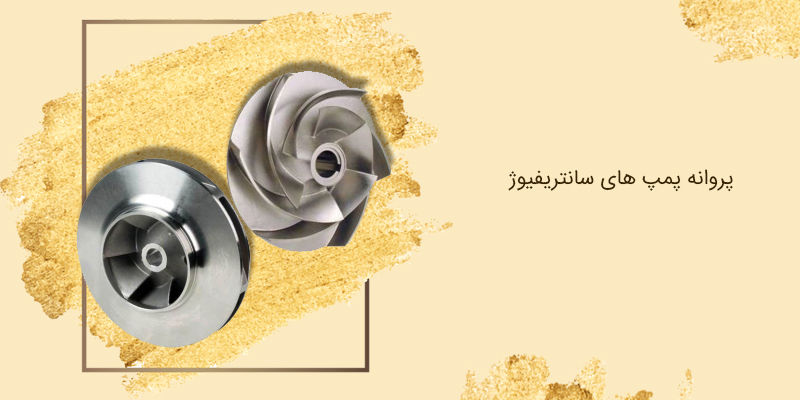 پروانه پمپ های سانتریفیوژ