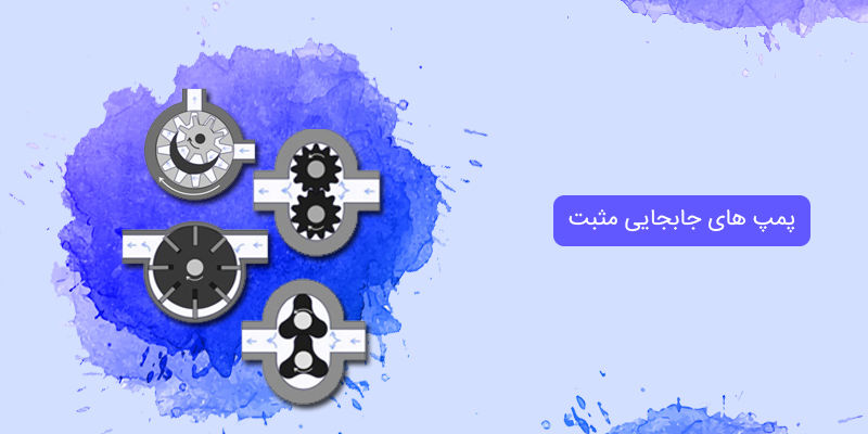  پمپ های جابجایی مثبت
