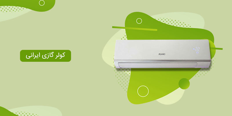 راهنمای خرید کولر گازی ایرانی