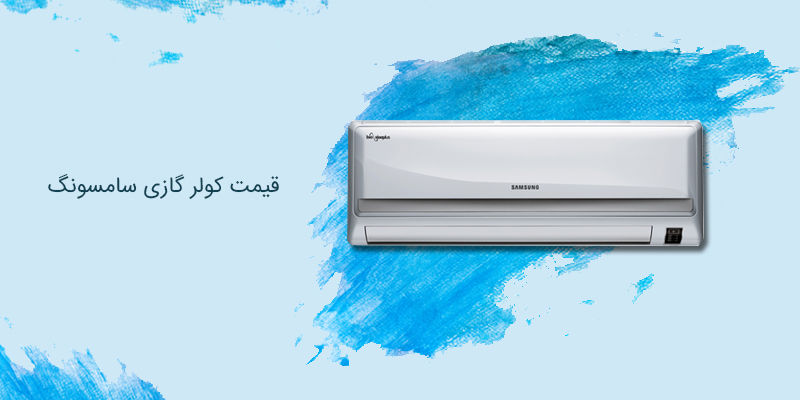 قیمت کولر گازی سامسونگ