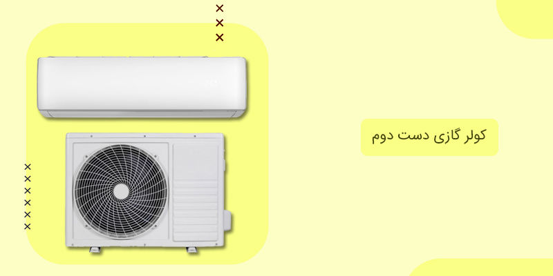 کولر گازی دست دوم