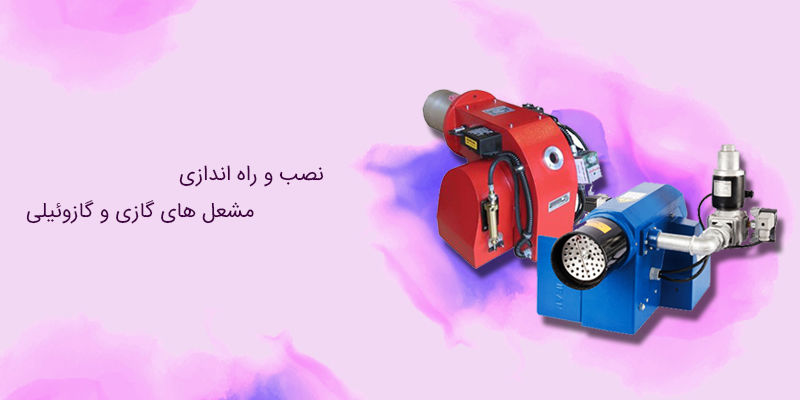 نصب و راه اندازی مشعل های گازی و گازوئیلی