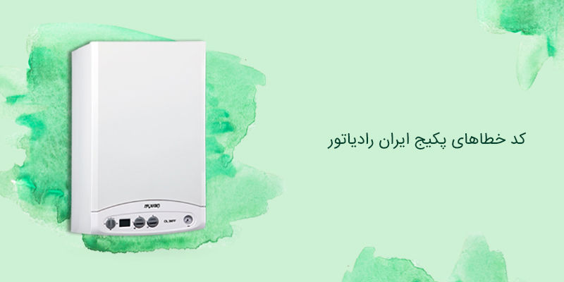 بررسی 28 ارور پکیج ایران رادیاتور