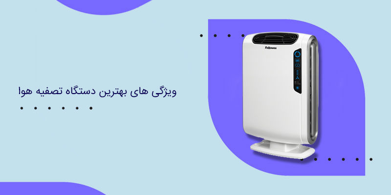 ویژگی های بهترین دستگاه تصفیه هوا