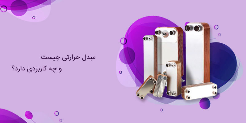 کاربرد انواع مبدل حرارتی صفحه ای چیست ؟