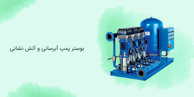 بوستر پمپ دور متغیر و دور ثابت چیست ؟