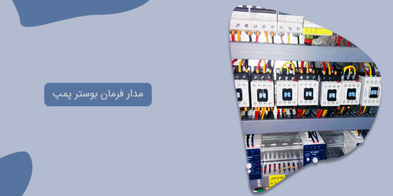 نقشه تابلو برق بوستر پمپ آبرسانی و آتش نشانی