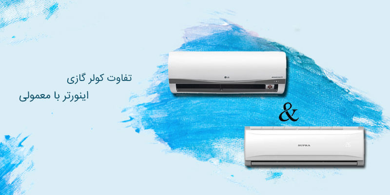 فرق کولر گازی اینورتر با معمولی
